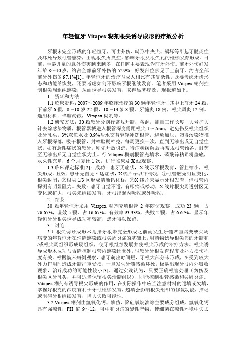 年轻恒牙Vitapex糊剂根尖诱导成形的疗效分析