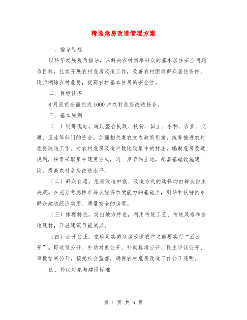 危房改造管理方案【最新版】
