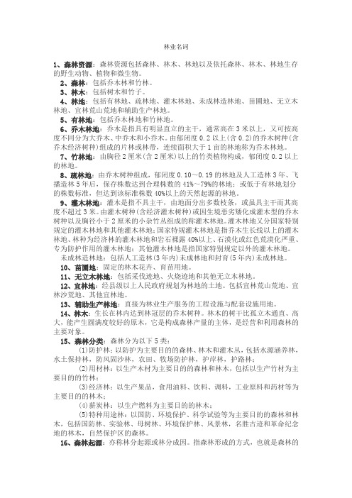 林学-名词解释汇总
