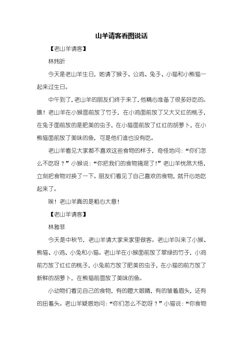 二年级作文：山羊请客看图说话200字