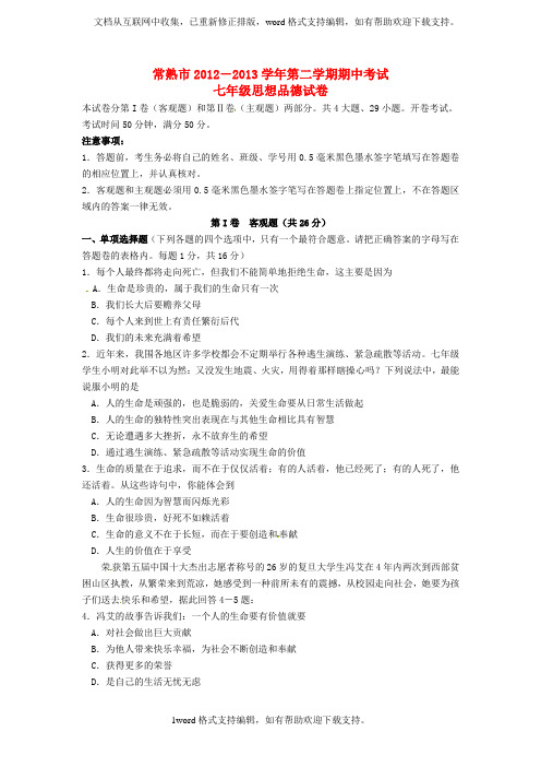七年级思想品德下学期期中试题苏教版