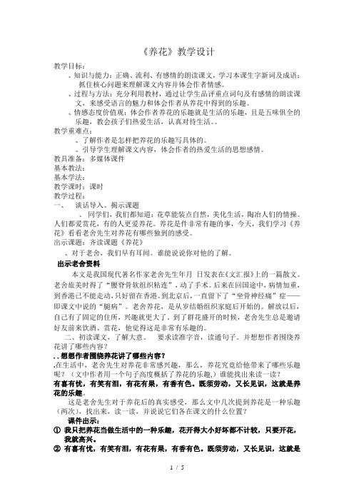六年级下册语文教学设计综合复习《养花》 人教新课标[001]