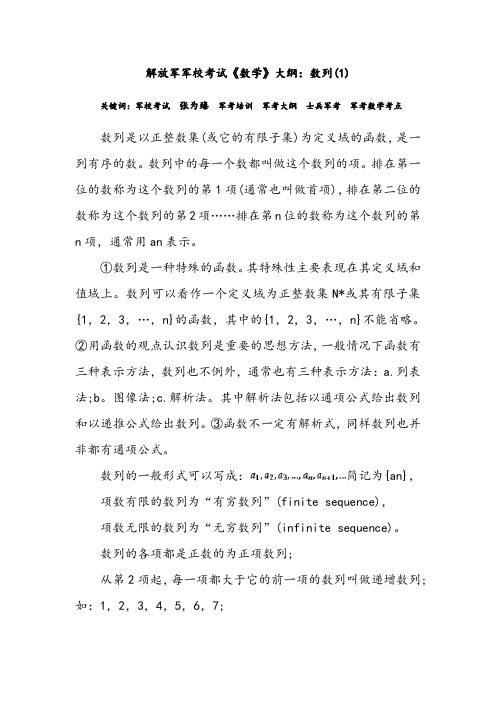 解放军军校考试《数学》大纲：数列(1)