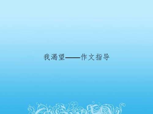 我渴望——作文指导