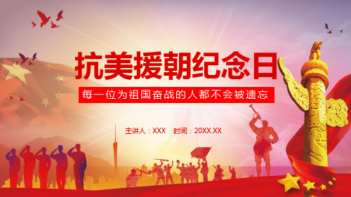 祖国不会忘记抗美援朝纪念日动态教学课件PPT模板