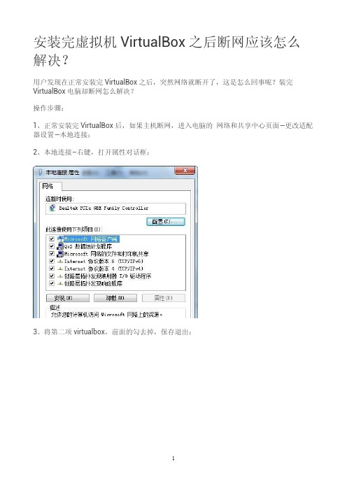 安装完虚拟机VirtualBox之后断网应该怎么解决？