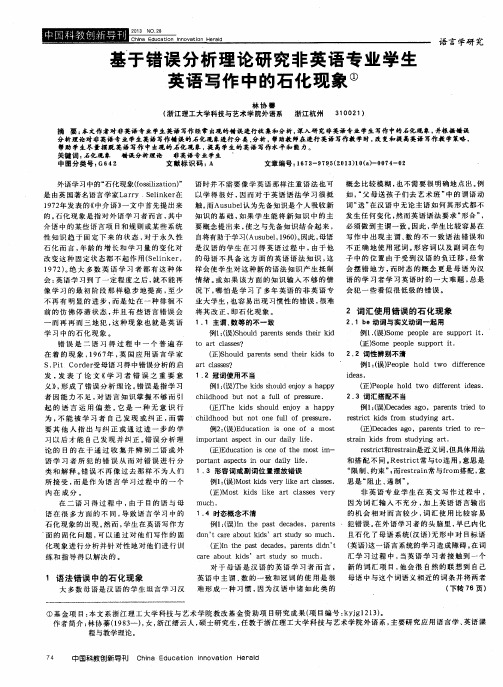 基于错误分析理论研究非英语专业学生英语写作中的石化现象