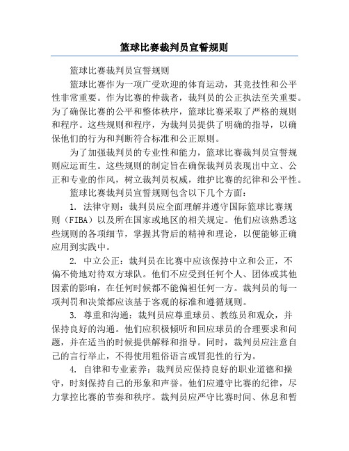 篮球比赛裁判员宣誓规则