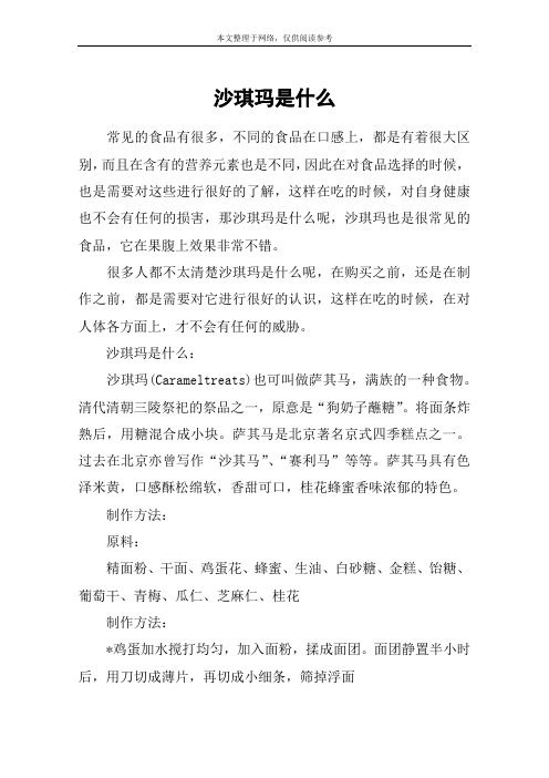 沙琪玛是什么