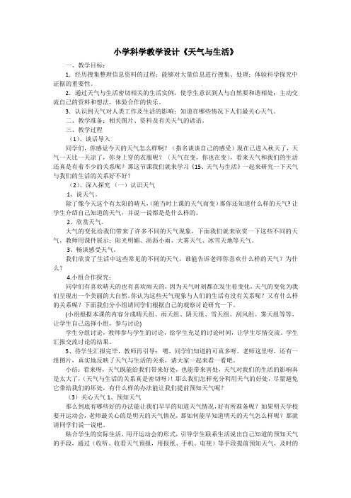 冀人2017课标版科学一年级下册《第三单元 天气与生活 11 天气与生活》优质课教学设计_2