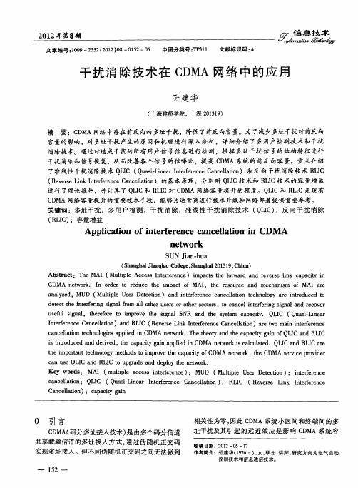 干扰消除技术在CDMA网络中的应用