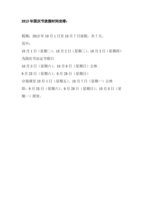 国庆节放假时间安排