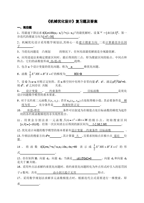 《机械优化设计》试卷及答案