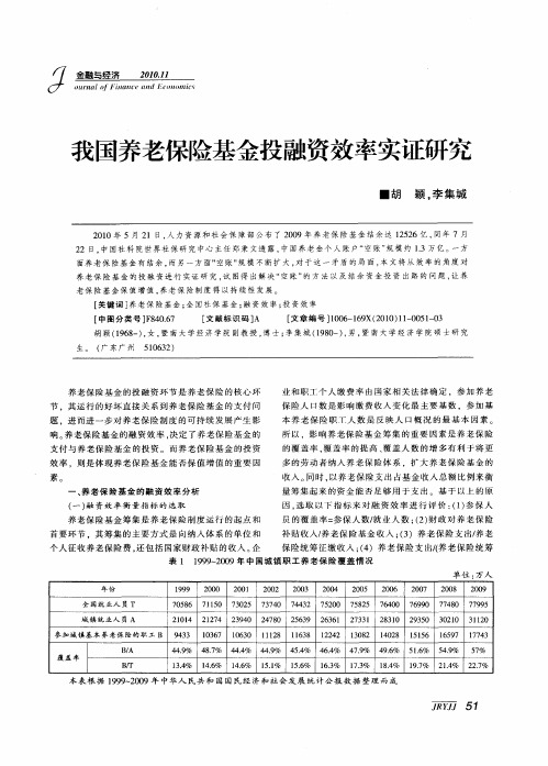 我国养老保险基金投融资效率实证研究