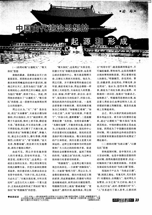 中国古代德治思想的起源和形成