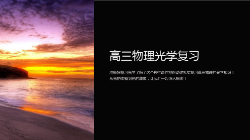《高三物理光学复习》课件
