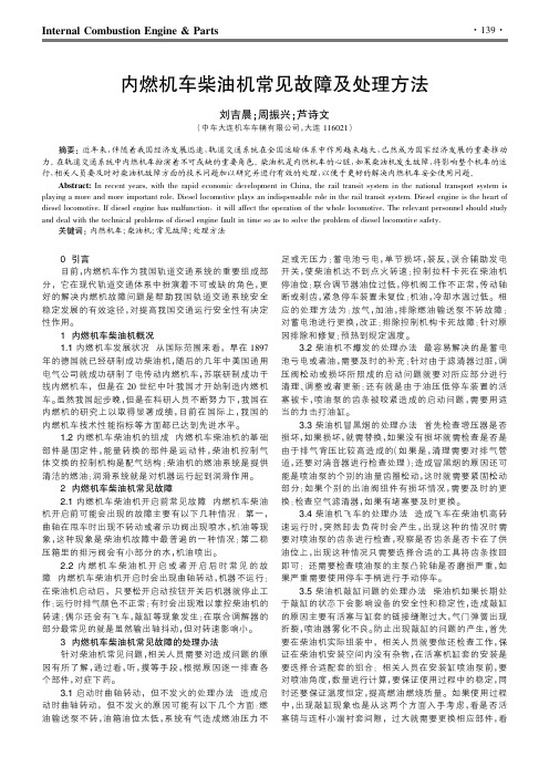 内燃机车柴油机常见故障及处理方法
