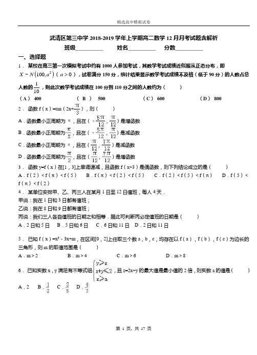 武清区第三中学2018-2019学年上学期高二数学12月月考试题含解析