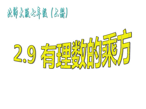 有理数的乘方课件(1)
