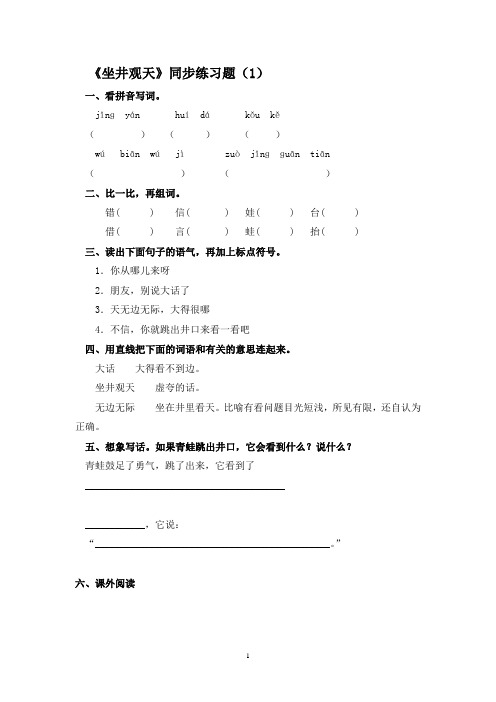 部编人教版二年级上册《坐井观天》课时练习题