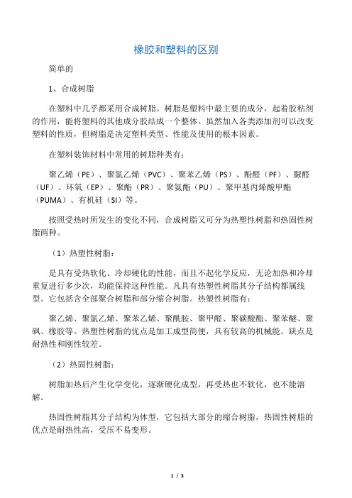 橡胶和塑料的区别