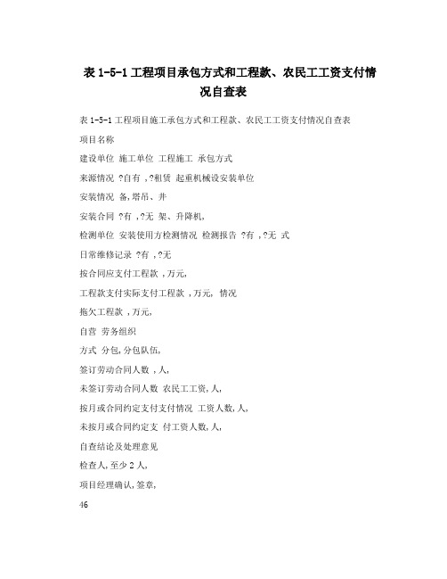 表1-5-1工程项目承包方式和工程款、农民工工资支付情况自查表