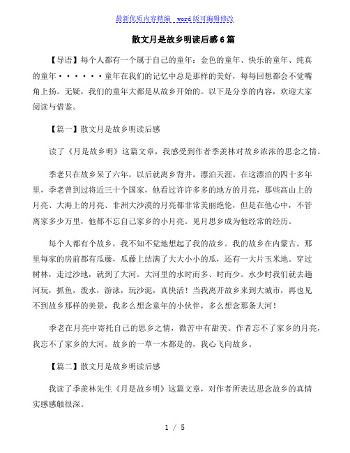散文月是故乡明读后感6篇