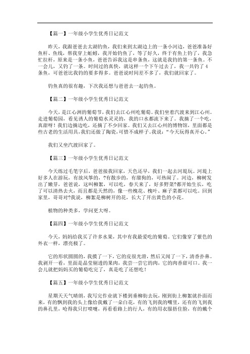 最新一年级小学生优秀日记范文10篇