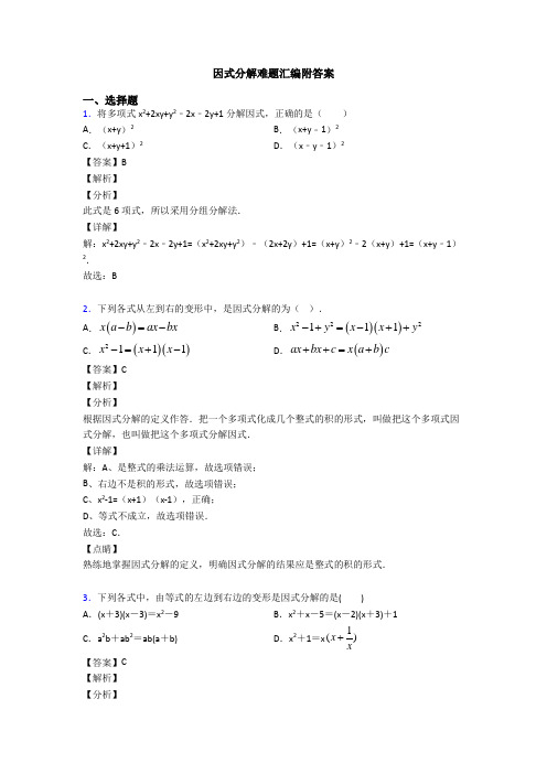 因式分解难题汇编附答案