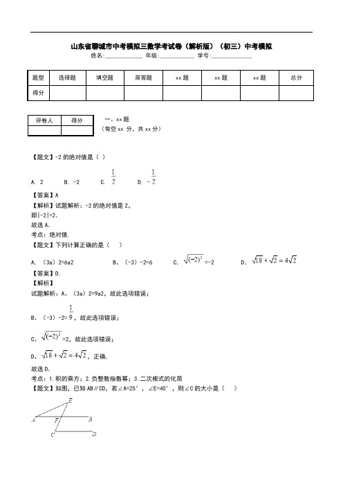 山东省聊城市中考模拟三数学考试卷(解析版)(初三)中考模拟.doc