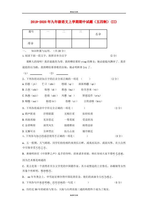 九年级语文上学期期中试题(五四制)(II)