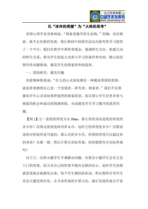 化“冰冷的美丽”为“火热的思考”