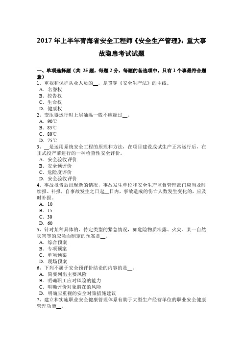2017年上半年青海省安全工程师《安全生产管理》：重大事故隐患考试试题