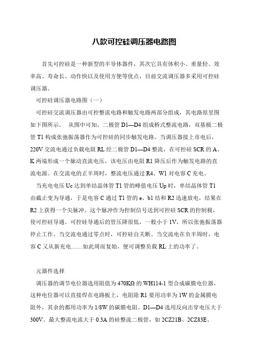 八款可控硅调压器电路图