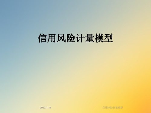 信用风险计量模型