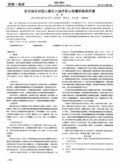 尼可地尔对冠心病介入治疗后心绞痛的临床价值
