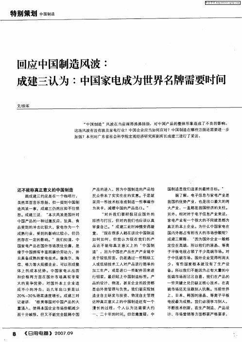 回应中国制造风波：成建三认为：中国家电成为世界名牌需要时间