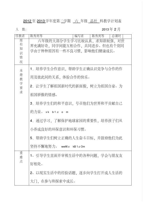 202-203人教版六年级下册品社教学计划进度表-六年级下品社计划