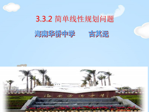 人教A版高二数学必修五第三章3.3.2 第2课时 简单线性规划教学课件 (共13张PPT)
