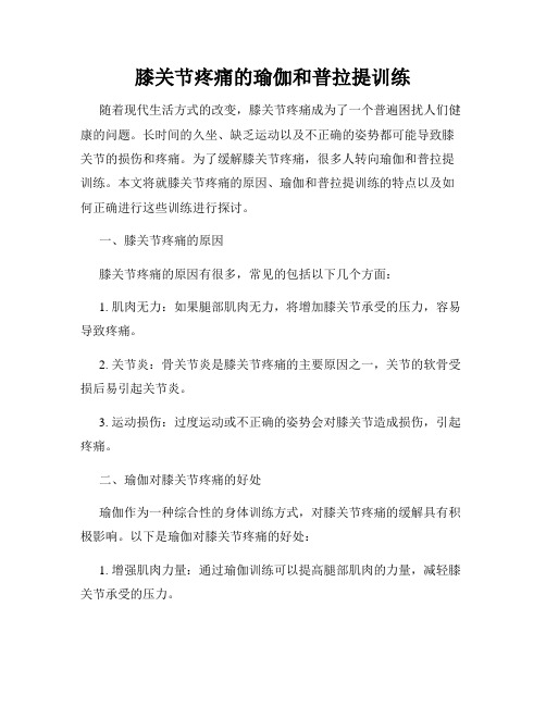 膝关节疼痛的瑜伽和普拉提训练