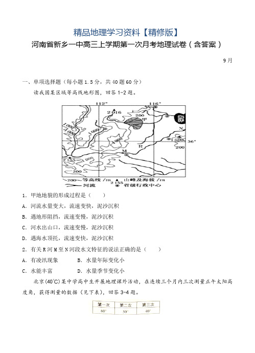 精修版河南省新乡一中高三上学期第一次月考地理试卷(含答案)