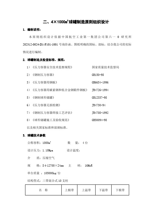 球罐制造安装施工方案