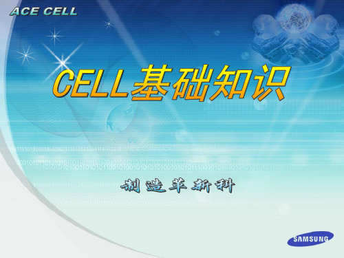 CELL线组建PPT(三星资料)