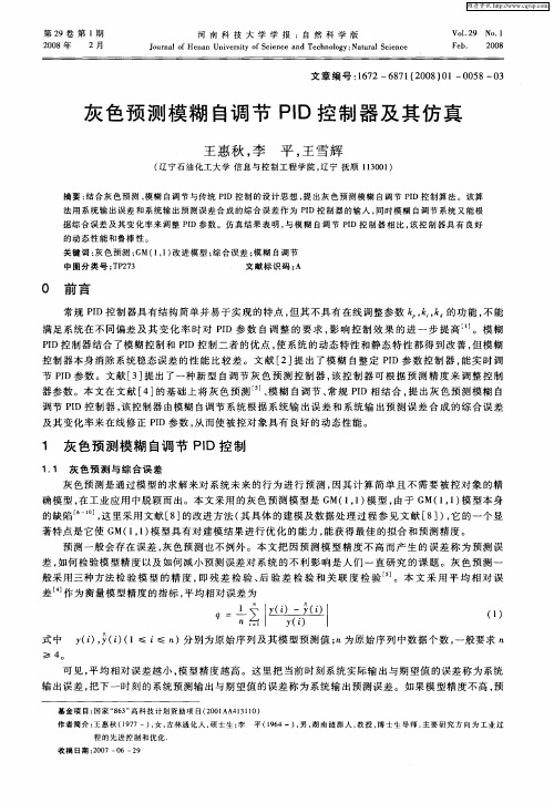 灰色预测模糊自调节PID控制器及其仿真