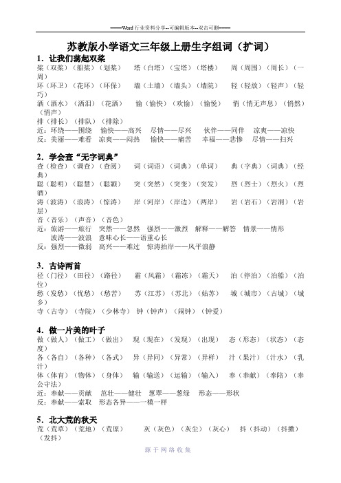 苏教版小学语文三年级上册生字组词(扩词)2015