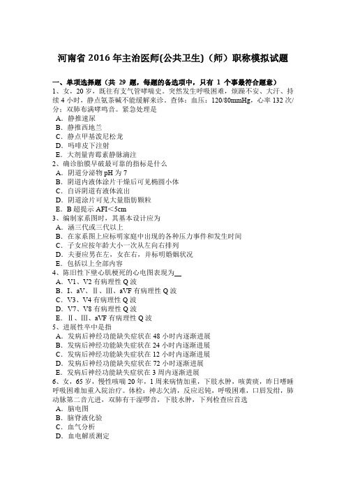 河南省2016年主治医师(公共卫生)(师)职称模拟试题