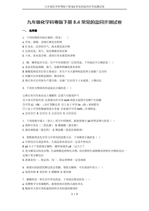 九年级化学科粤版下册8.4常见的盐同步考试测试卷