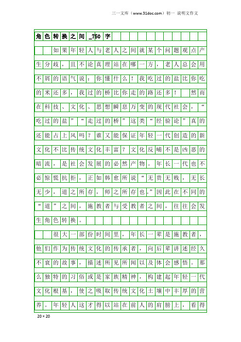 初一说明文作文：角色转换之间_750字