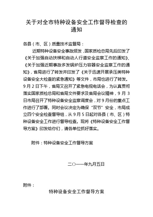 关于对全市特种设备安全工作督导检查的通知