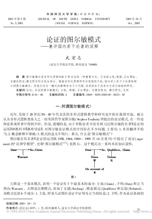 论证的图尔敏模式_兼评国内若干论著的误释
